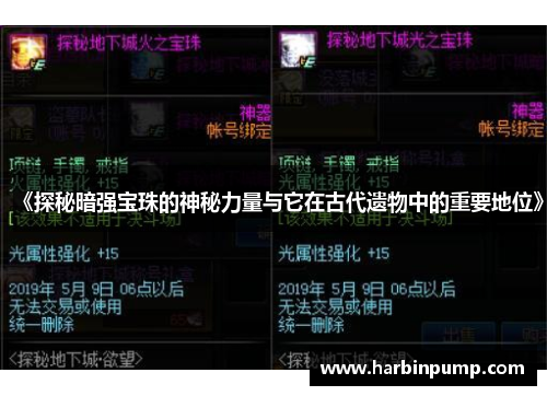 《探秘暗强宝珠的神秘力量与它在古代遗物中的重要地位》 《探秘暗强宝珠的神秘力量与它在古代遗物中的重要地位》