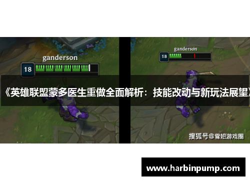 《英雄联盟蒙多医生重做全面解析:技能改动与新玩法展望》 《英雄联盟蒙多医生重做全面解析:技能改动与新玩法展望》