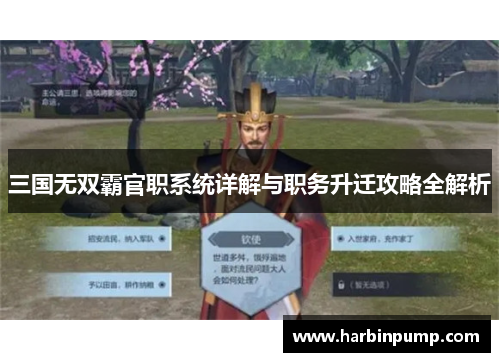 三国无双霸官职系统详解与职务升迁攻略全解析 三国无双霸官职系统详解与职务升迁攻略全解析