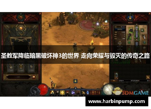 圣教军降临暗黑破坏神3的世界 走向荣耀与毁灭的传奇之路