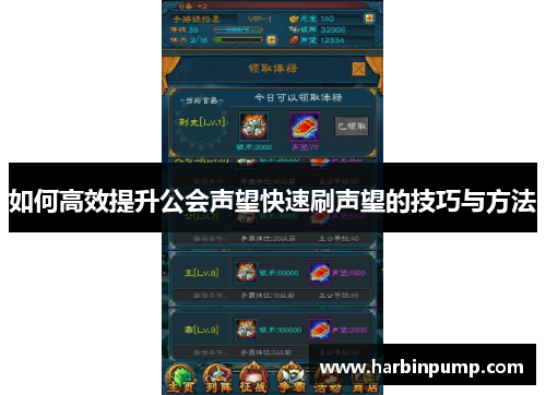 如何高效提升公会声望快速刷声望的技巧与方法