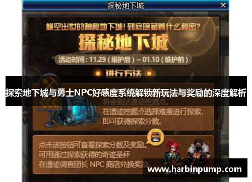探索地下城与勇士NPC好感度系统解锁新玩法与奖励的深度解析
