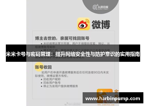 米米卡号与密码管理:提升网络安全性与防护意识的实用指南 米米卡号与密码管理:提升网络安全性与防护意识的实用指南