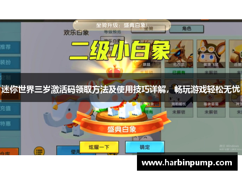 迷你世界三岁激活码领取方法及使用技巧详解，畅玩游戏轻松无忧