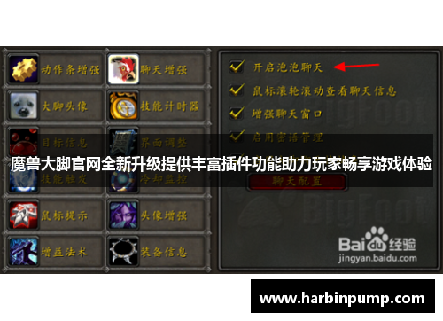 魔兽大脚官网全新升级提供丰富插件功能助力玩家畅享游戏体验 魔兽大脚官网全新升级提供丰富插件功能助力玩家畅享游戏体验