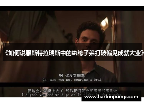 《如何说服斯特拉瑞斯中的纨绔子弟打破偏见成就大业》 《如何说服斯特拉瑞斯中的纨绔子弟打破偏见成就大业》