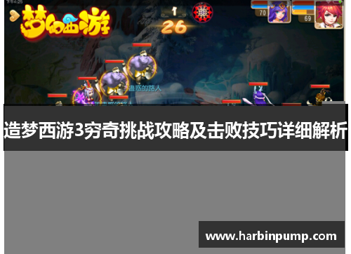 造梦西游3穷奇挑战攻略及击败技巧详细解析 造梦西游3穷奇挑战攻略及击败技巧详细解析