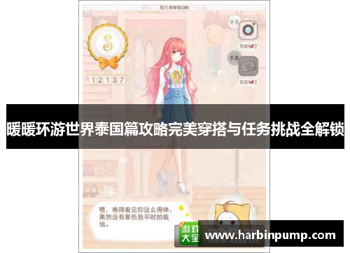 暖暖环游世界泰国篇攻略完美穿搭与任务挑战全解锁