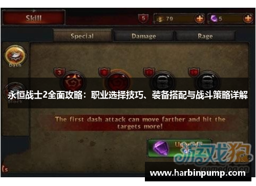 永恒战士2全面攻略:职业选择技巧、装备搭配与战斗策略详解 永恒战士2全面攻略:职业选择技巧、装备搭配与战斗策略详解