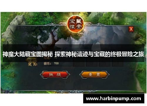 神魔大陆藏宝图揭秘 探索神秘遗迹与宝藏的终极冒险之旅 神魔大陆藏宝图揭秘 探索神秘遗迹与宝藏的终极冒险之旅