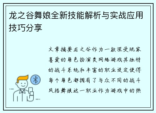 龙之谷舞娘全新技能解析与实战应用技巧分享