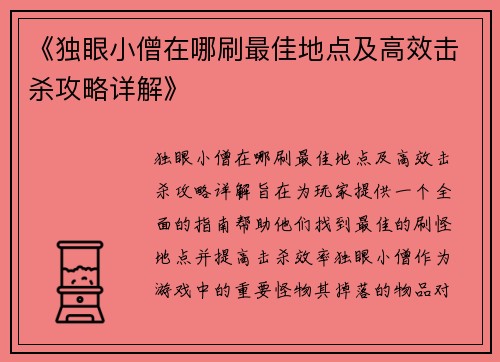 《独眼小僧在哪刷最佳地点及高效击杀攻略详解》 《独眼小僧在哪刷最佳地点及高效击杀攻略详解》