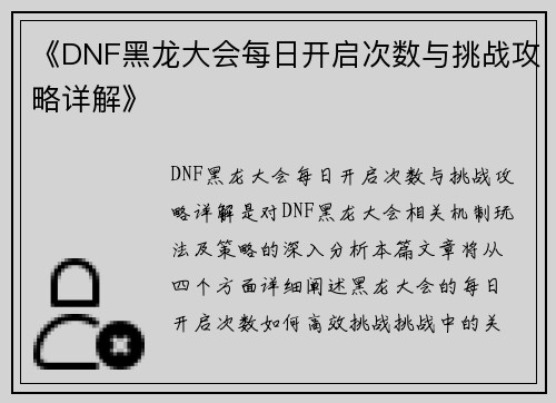 《DNF黑龙大会每日开启次数与挑战攻略详解》 《DNF黑龙大会每日开启次数与挑战攻略详解》