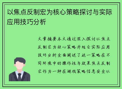 以焦点反制宏为核心策略探讨与实际应用技巧分析 以焦点反制宏为核心策略探讨与实际应用技巧分析