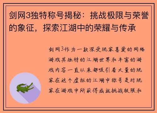 剑网3独特称号揭秘:挑战极限与荣誉的象征,探索江湖中的荣耀与传承 剑网3独特称号揭秘:挑战极限与荣誉的象征,探索江湖中的荣耀与传承