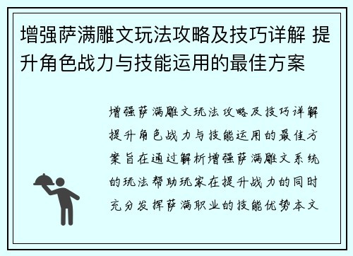增强萨满雕文玩法攻略及技巧详解 提升角色战力与技能运用的最佳方案 增强萨满雕文玩法攻略及技巧详解 提升角色战力与技能运用的最佳方案