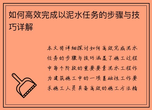 如何高效完成以泥水任务的步骤与技巧详解