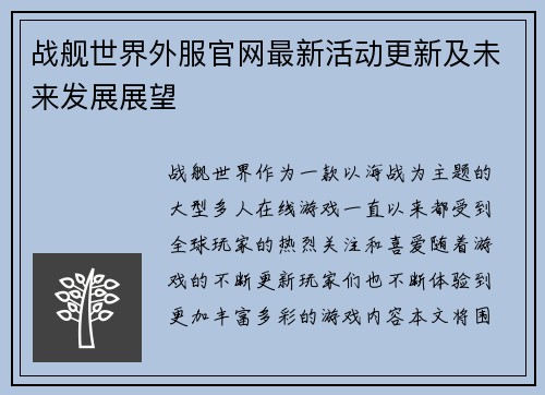 战舰世界外服官网最新活动更新及未来发展展望 战舰世界外服官网最新活动更新及未来发展展望