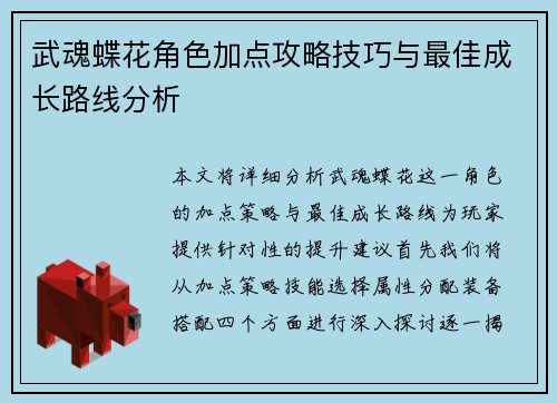 武魂蝶花角色加点攻略技巧与最佳成长路线分析 武魂蝶花角色加点攻略技巧与最佳成长路线分析