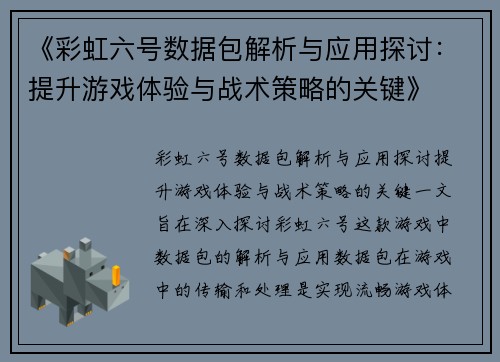 《彩虹六号数据包解析与应用探讨：提升游戏体验与战术策略的关键》