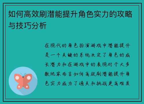 如何高效刷潜能提升角色实力的攻略与技巧分析