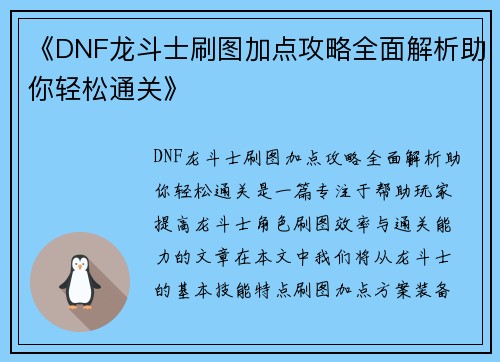 《DNF龙斗士刷图加点攻略全面解析助你轻松通关》 《DNF龙斗士刷图加点攻略全面解析助你轻松通关》