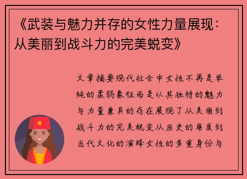 《武装与魅力并存的女性力量展现：从美丽到战斗力的完美蜕变》