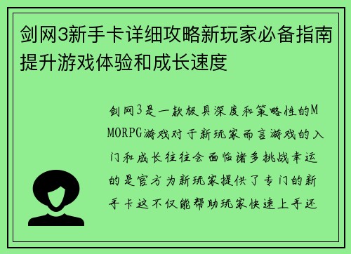 剑网3新手卡详细攻略新玩家必备指南提升游戏体验和成长速度