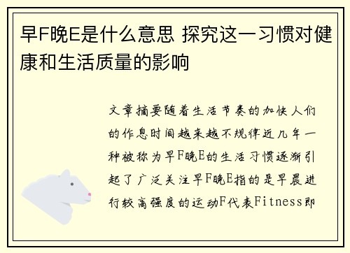 早F晚E是什么意思 探究这一习惯对健康和生活质量的影响
