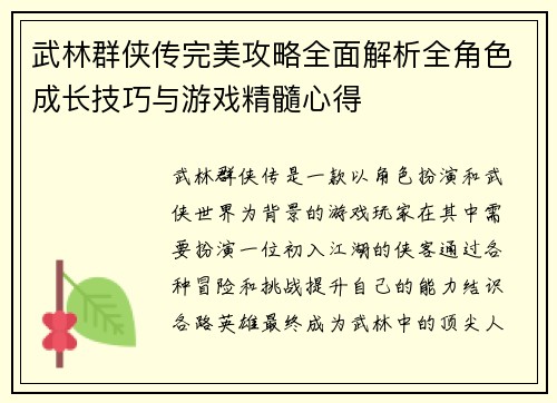武林群侠传完美攻略全面解析全角色成长技巧与游戏精髓心得