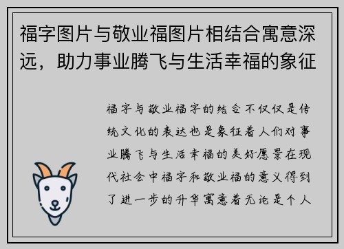 福字图片与敬业福图片相结合寓意深远，助力事业腾飞与生活幸福的象征