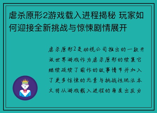 虐杀原形2游戏载入进程揭秘 玩家如何迎接全新挑战与惊悚剧情展开