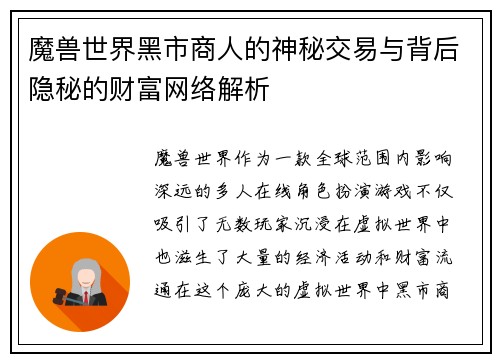 魔兽世界黑市商人的神秘交易与背后隐秘的财富网络解析