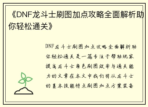 《DNF龙斗士刷图加点攻略全面解析助你轻松通关》
