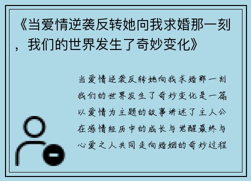 《当爱情逆袭反转她向我求婚那一刻,我们的世界发生了奇妙变化》 《当爱情逆袭反转她向我求婚那一刻,我们的世界发生了奇妙变化》