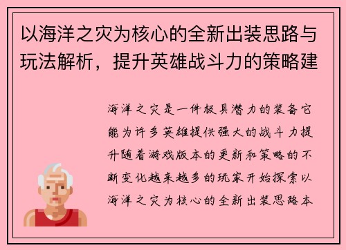 以海洋之灾为核心的全新出装思路与玩法解析,提升英雄战斗力的策略建议 以海洋之灾为核心的全新出装思路与玩法解析,提升英雄战斗力的策略建议