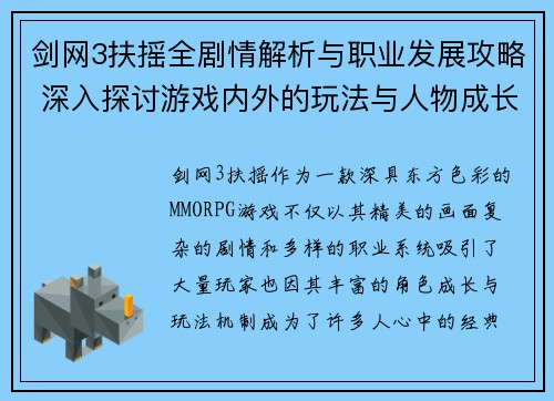剑网3扶摇全剧情解析与职业发展攻略 深入探讨游戏内外的玩法与人物成长 剑网3扶摇全剧情解析与职业发展攻略 深入探讨游戏内外的玩法与人物成长