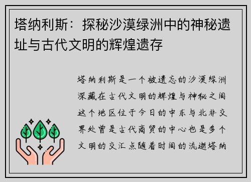 塔纳利斯:探秘沙漠绿洲中的神秘遗址与古代文明的辉煌遗存 塔纳利斯:探秘沙漠绿洲中的神秘遗址与古代文明的辉煌遗存