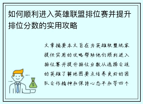 如何顺利进入英雄联盟排位赛并提升排位分数的实用攻略 如何顺利进入英雄联盟排位赛并提升排位分数的实用攻略