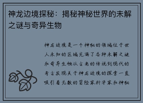 神龙边境探秘：揭秘神秘世界的未解之谜与奇异生物