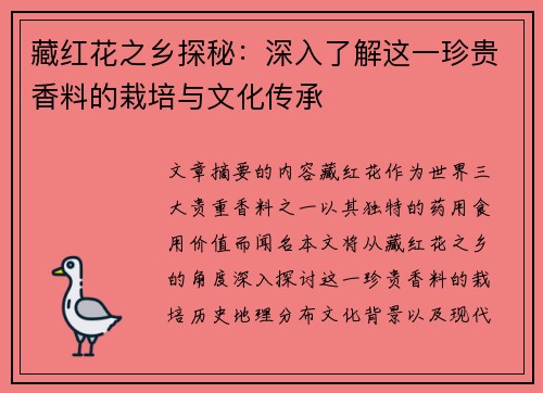 藏红花之乡探秘：深入了解这一珍贵香料的栽培与文化传承