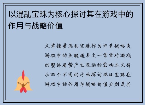 以混乱宝珠为核心探讨其在游戏中的作用与战略价值 以混乱宝珠为核心探讨其在游戏中的作用与战略价值