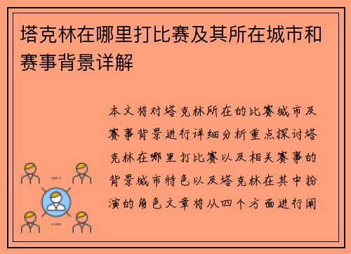 塔克林在哪里打比赛及其所在城市和赛事背景详解