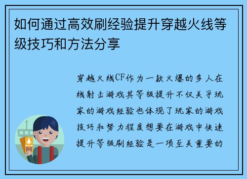 如何通过高效刷经验提升穿越火线等级技巧和方法分享
