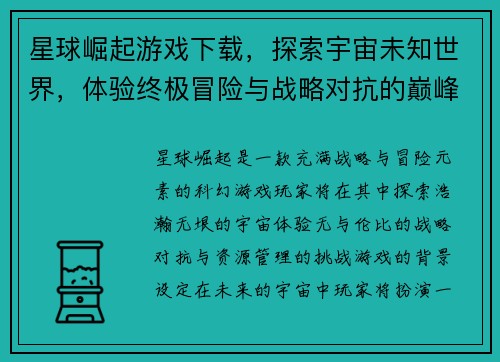 星球崛起游戏下载，探索宇宙未知世界，体验终极冒险与战略对抗的巅峰之作