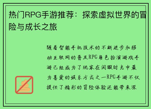 热门RPG手游推荐：探索虚拟世界的冒险与成长之旅
