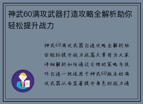 神武60满攻武器打造攻略全解析助你轻松提升战力