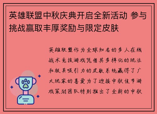 英雄联盟中秋庆典开启全新活动 参与挑战赢取丰厚奖励与限定皮肤