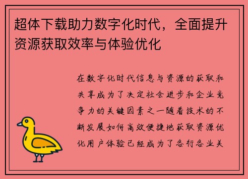 超体下载助力数字化时代，全面提升资源获取效率与体验优化