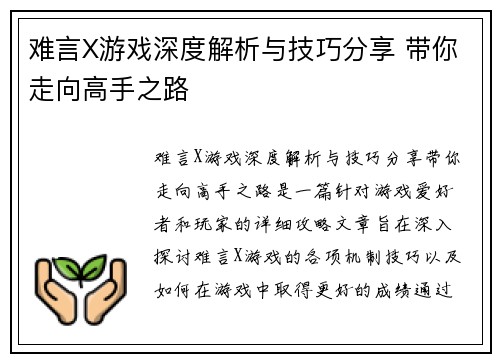难言X游戏深度解析与技巧分享 带你走向高手之路